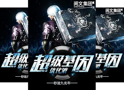 超级基因优化液第1卷(阅文大神作家秒速九光年作品,星海漫游,时空穿梭